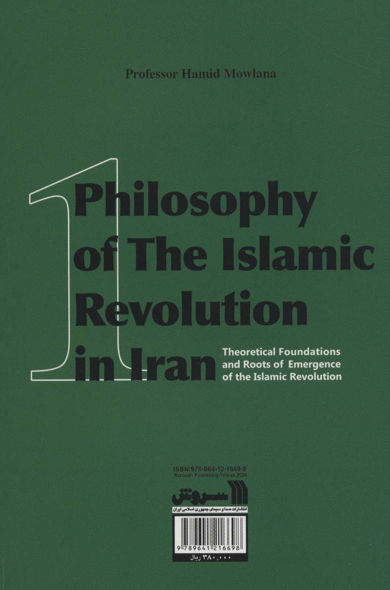 فلسفه انقلاب اسلامی در ایران 1 (مبانی نظری و ریشه های پیدایش انقلاب اسلامی)
