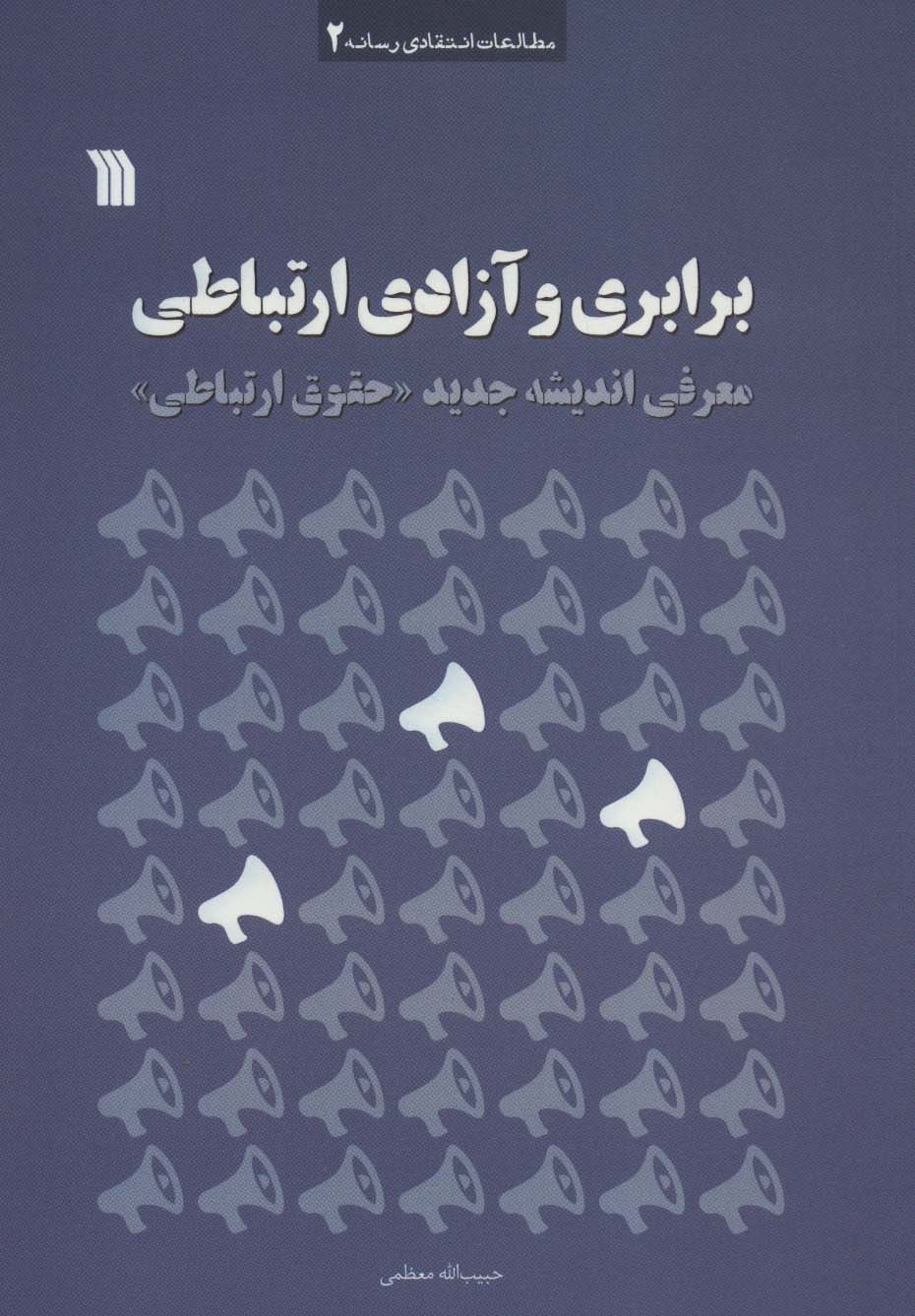 برابری و آزادی ارتباطی (معرفی اندیشه جدید «حقوق ارتباطی»)،(مطالعات انتقادی رسانه 2)