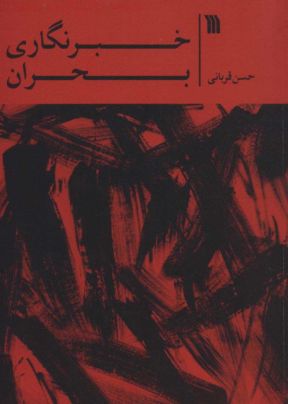 خبرنگاری بحران