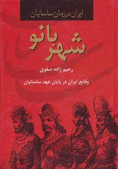 شهربانو،وقایع ایران در پایان عهد ساسانیان (ایران در زمان ساسانیان)