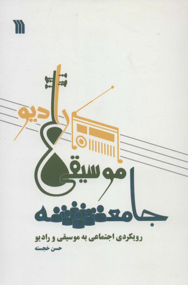 جامعه،موسیقی،رادیو (رویکردی اجتماعی به موسیقی و رادیو)