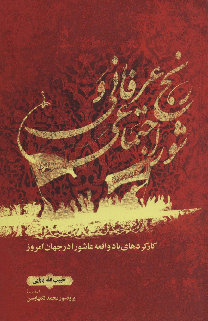 رنج عرفانی و شور اجتماعی (کارکردهای یاد واقعه عاشورا در جهان امروز)