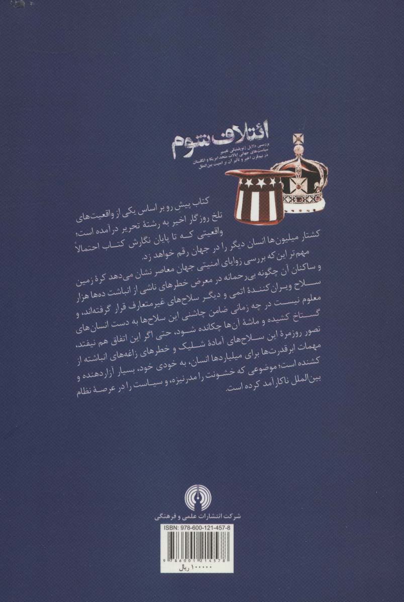 ائتلاف شوم (بررسی دلایل ژئوپلیتیکی تغییر سیاست های جهانی ایالات متحد امریکا و انگلستان در...)