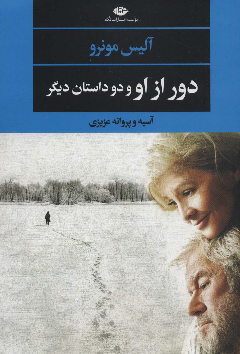 دور از او و دو داستان دیگر (ادبیات مدرن،چشم و چراغ134)