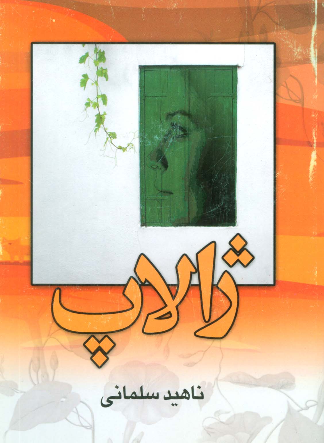 ژالاپ