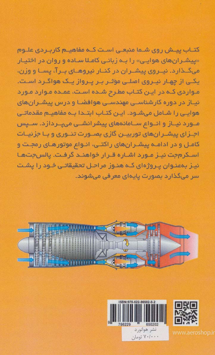 پیشران های هوایی