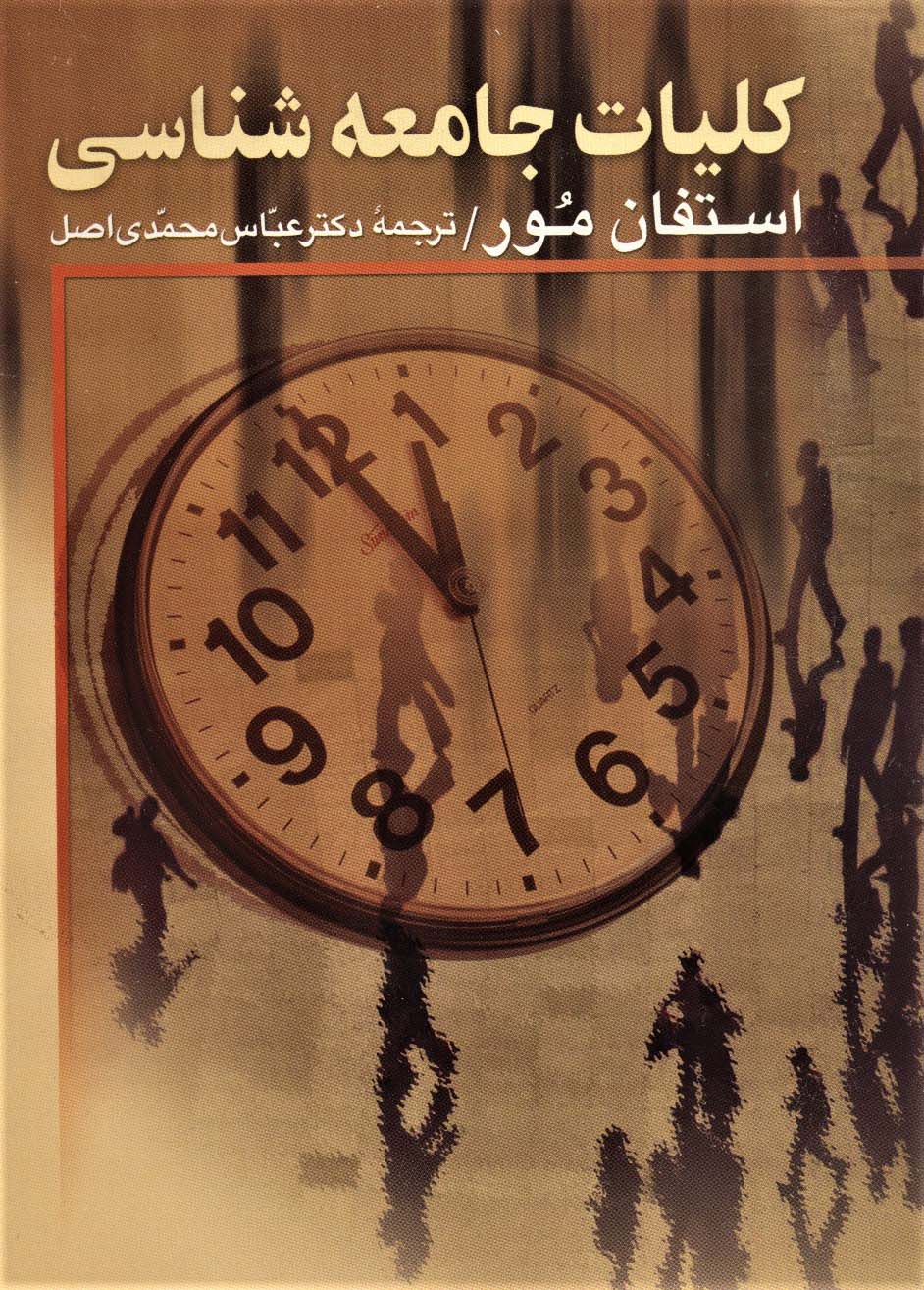 کلیات جامعه شناسی