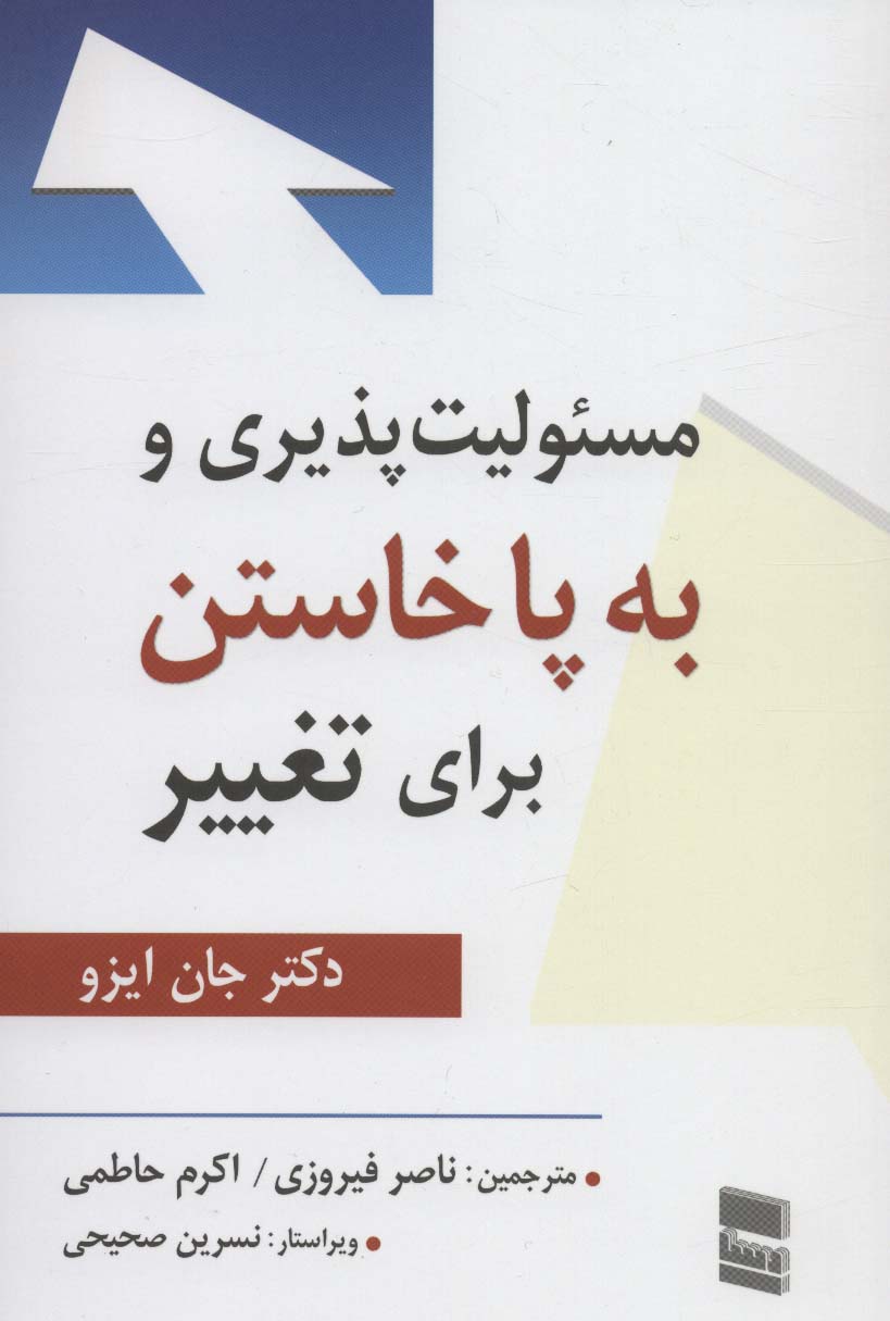 مسئولیت پذیری و به پا خاستن برای تغییر