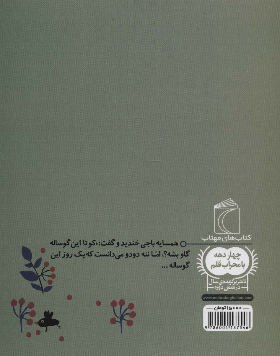 ننه دودو و گوساله افندو (یک دانه)