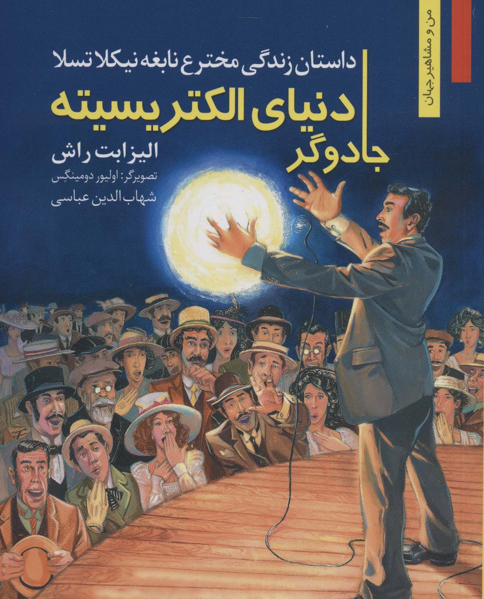 جادوگر دنیای الکتریسیته:داستان زندگی مخترع نابغه نیکلا تسلا (من و مشاهیر جهان13)