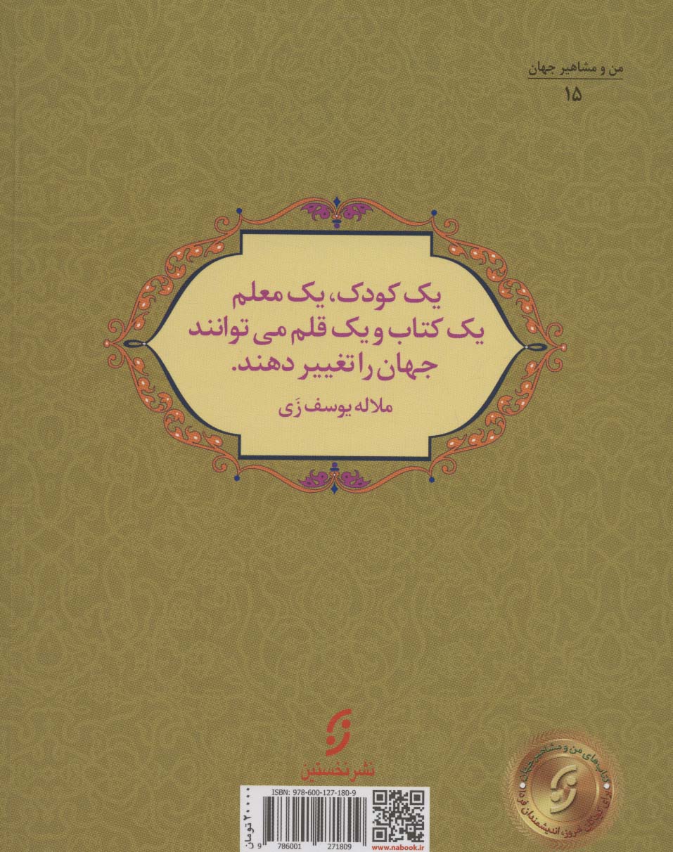 حق آموزش:سرگذشت ملاله یوسف زی (من و مشاهیر جهان15)