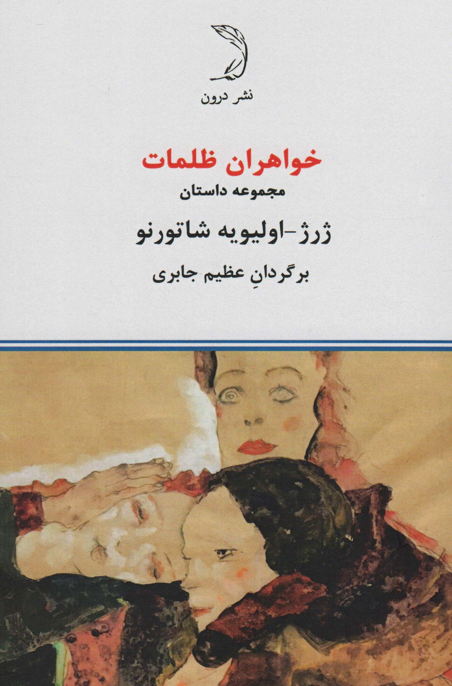 خواهران ظلمات (مجموعه داستان)،(همراه با کتابچه تنها فانی)