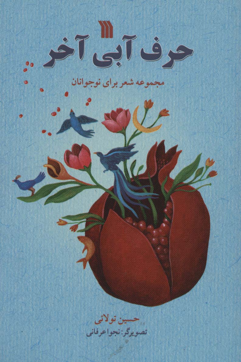 حرف آبی آخر (مجموعه شعر برای نوجوانان)،(گلاسه)