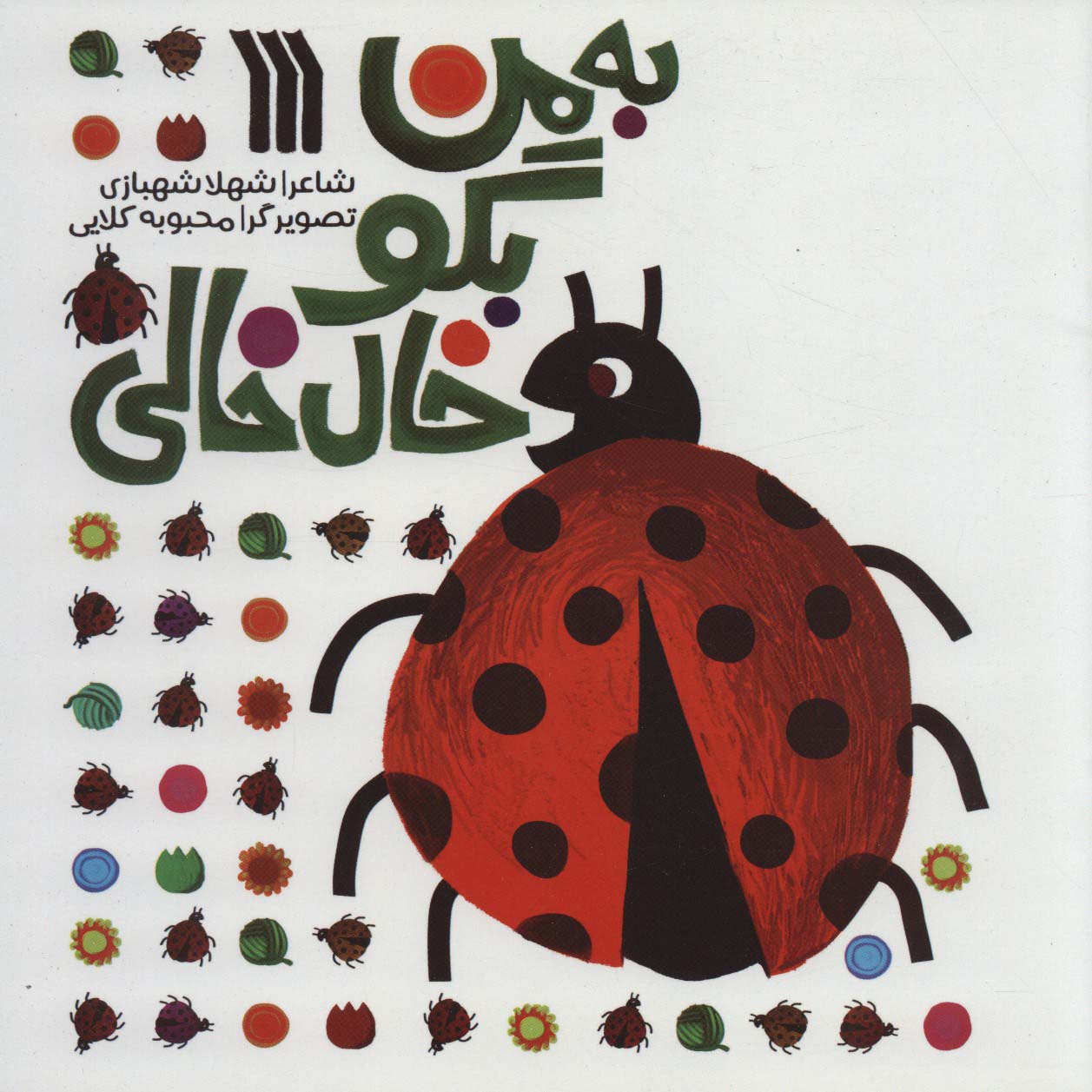به من بگو خال خالی (گلاسه)