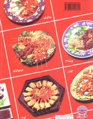 دنیای هنر آشپزی غذاهای آسیایی (گلاسه)