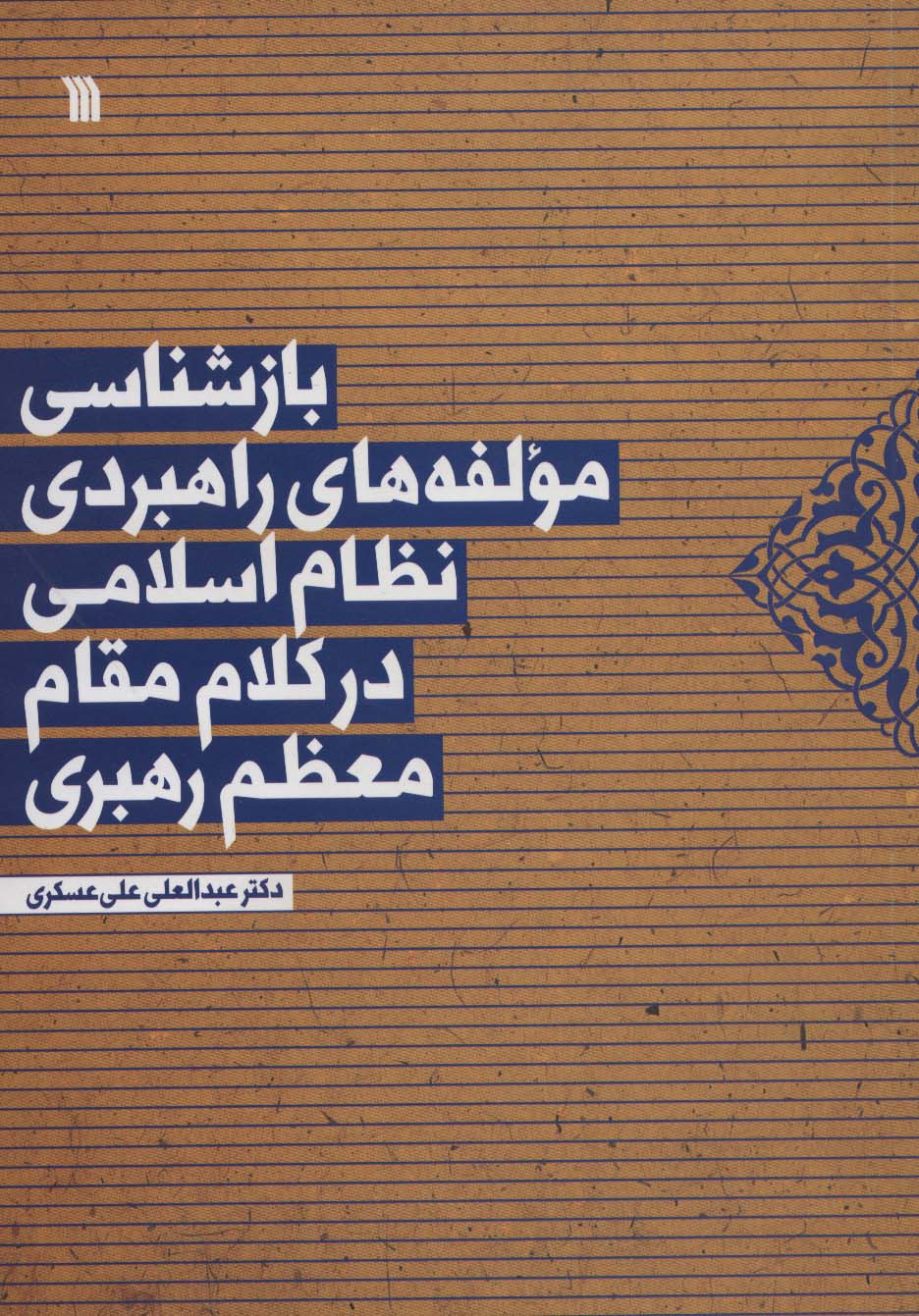 بازشناسی مولفه های راهبردی نظام اسلامی در کلام مقام معظم رهبری