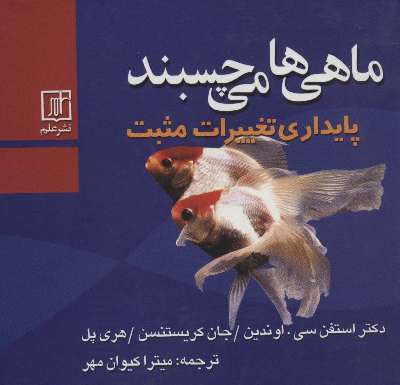 ماهی ها می چسبند (پایداری تغییرات مثبت)