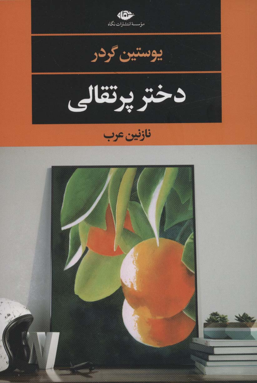 دختر پرتقالی (ادبیات مدرن جهان،چشم و چراغ122)