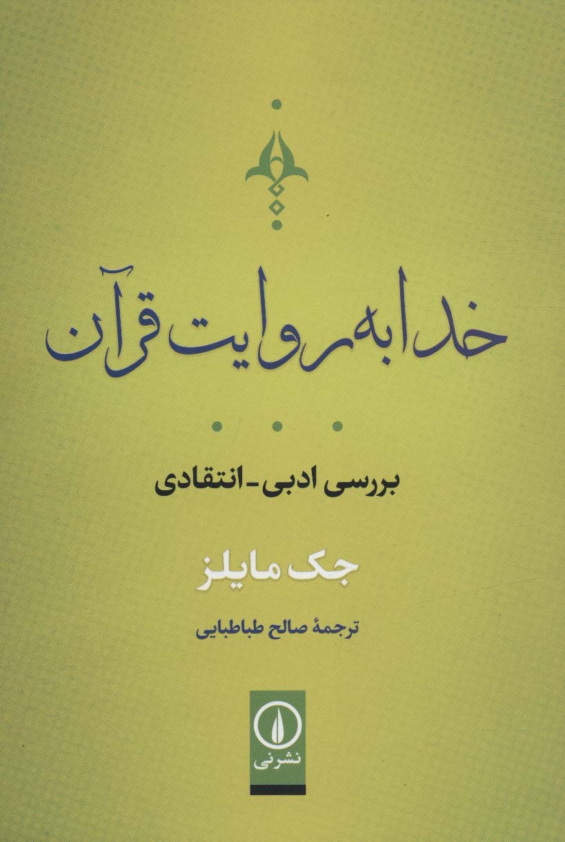 خدا به روایت قرآن (بررسی ادبی-انتقادی)