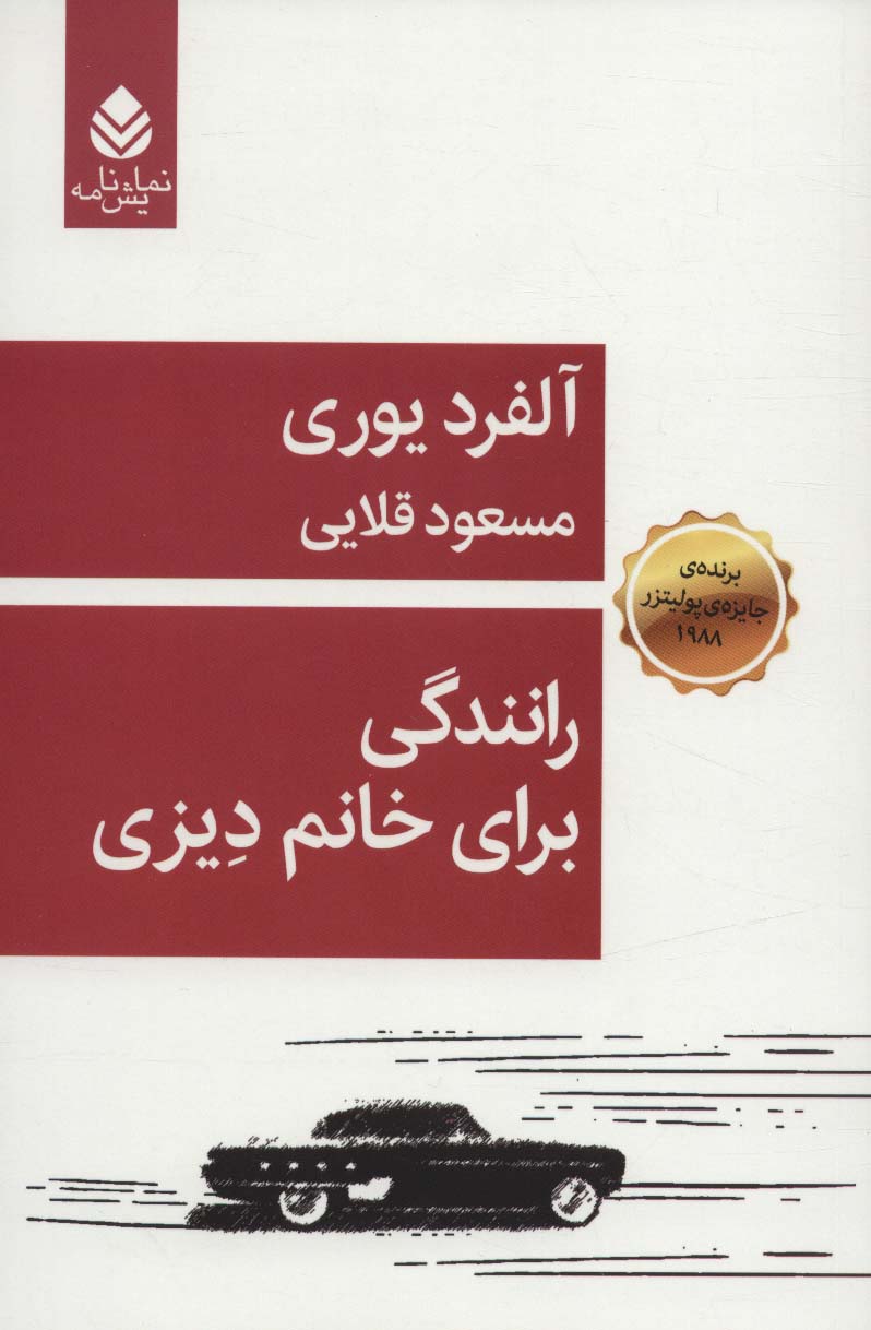 رانندگی برای خانم دیزی (نمایش نامه)