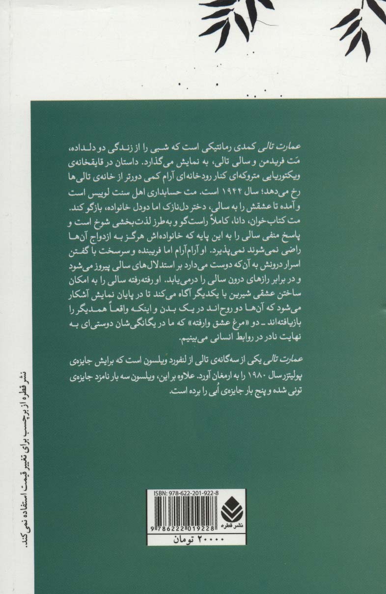 عمارت تالی (نمایش نامه)