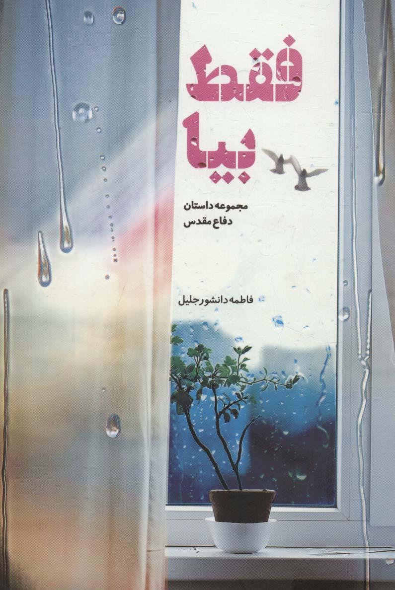 فقط بیا (مجموعه داستان دفاع مقدس)