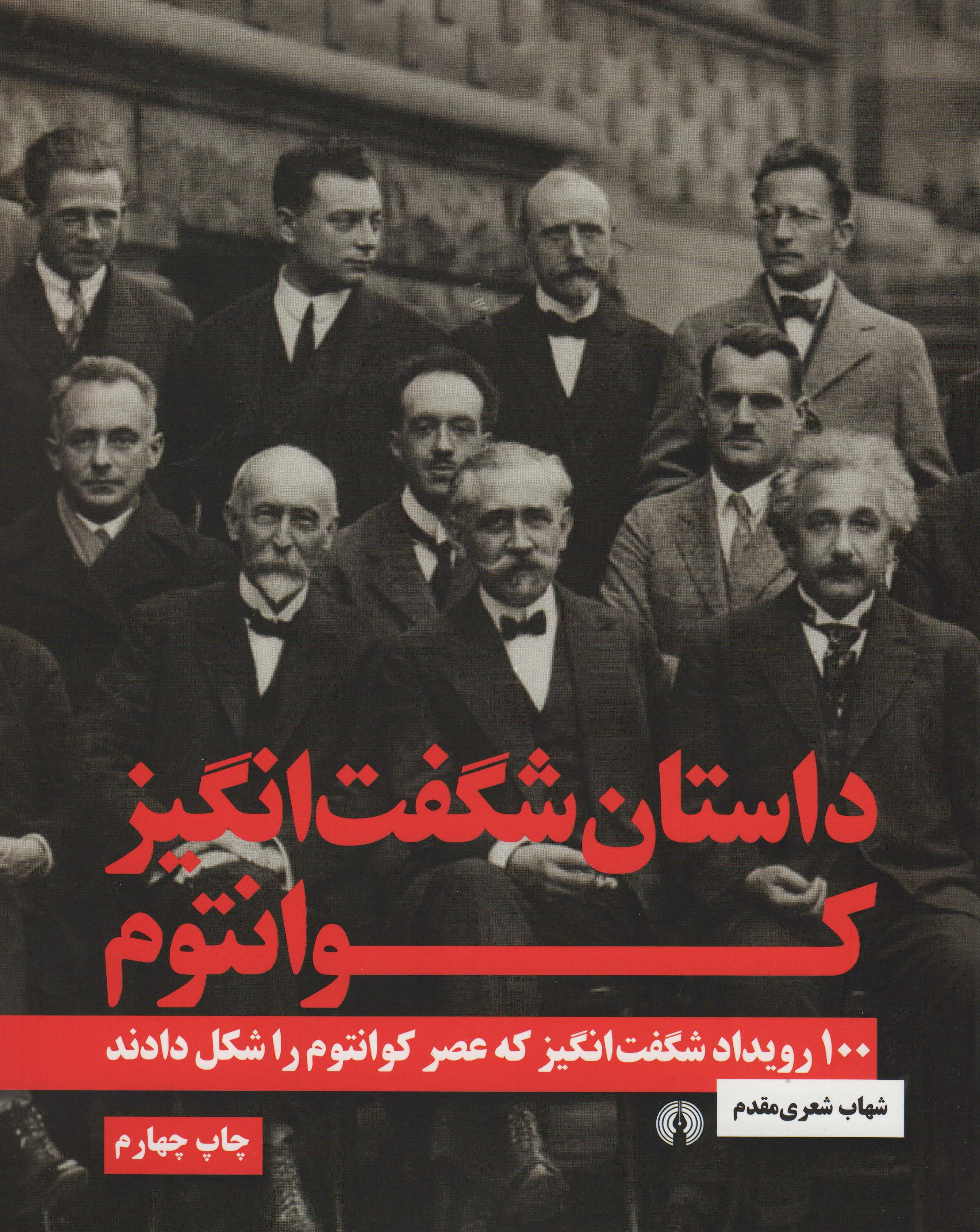 داستان شگفت انگیز کوانتوم (100 رویداد شگفت انگیز که عصر کوانتوم را شکل دادند)