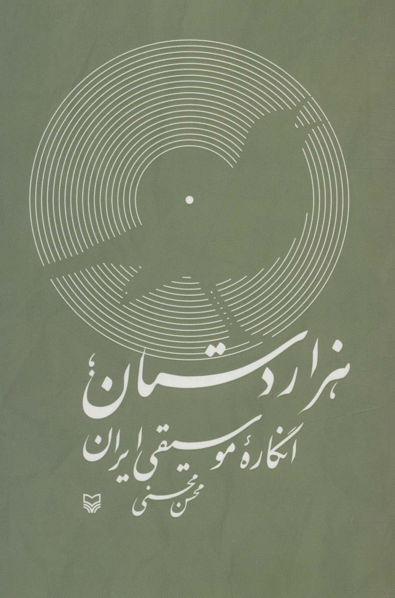 هزار دستان؛انگاره موسیقی ایران،همراه با سی دی صوتی