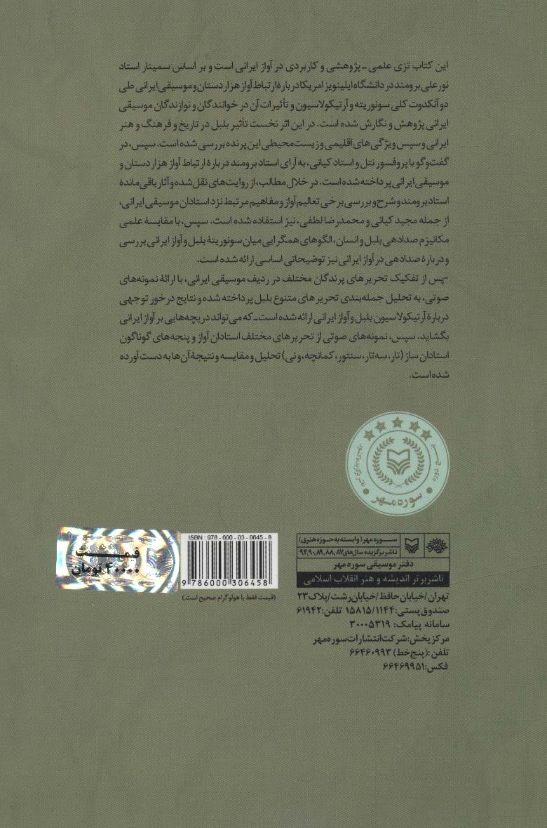هزار دستان؛انگاره موسیقی ایران،همراه با سی دی صوتی
