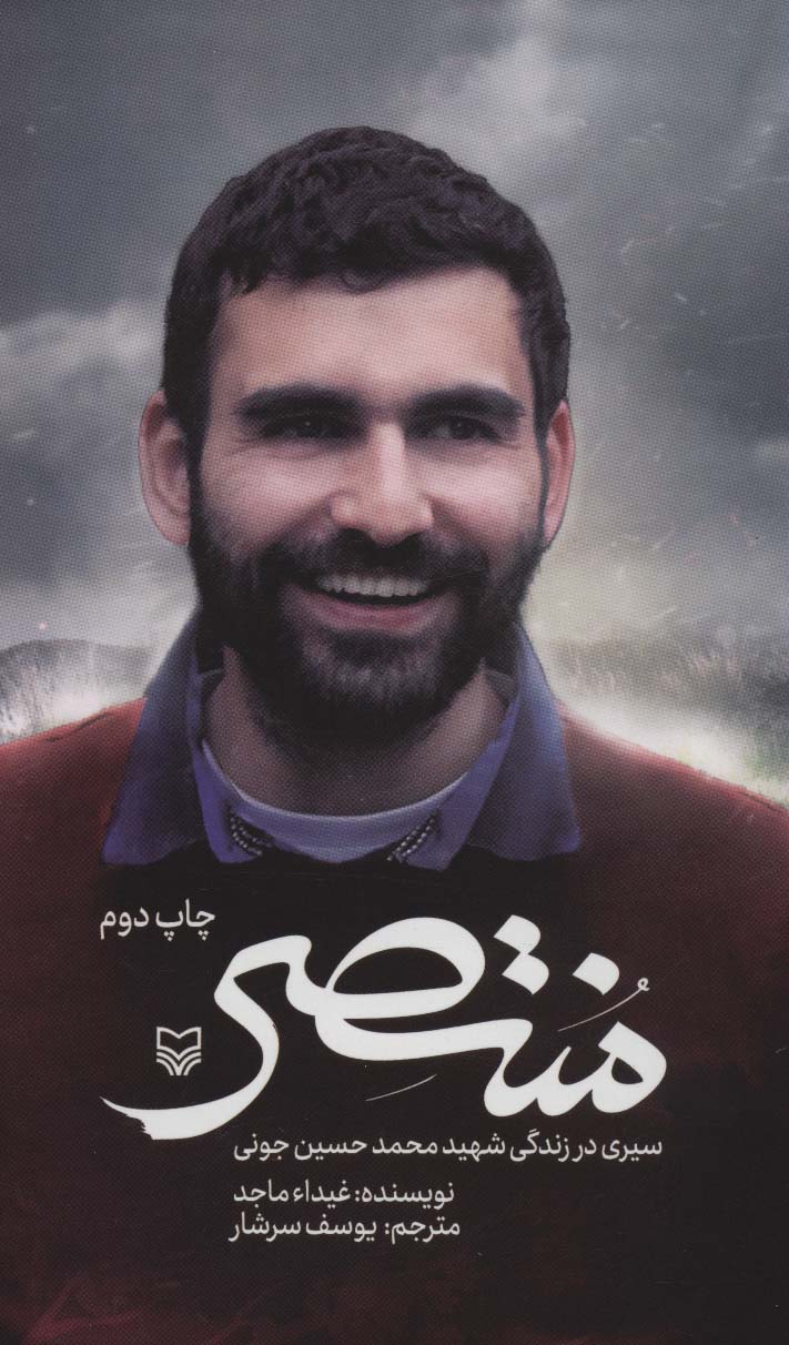 منتصر (سیری در زندگی شهید محمدحسین جونی)