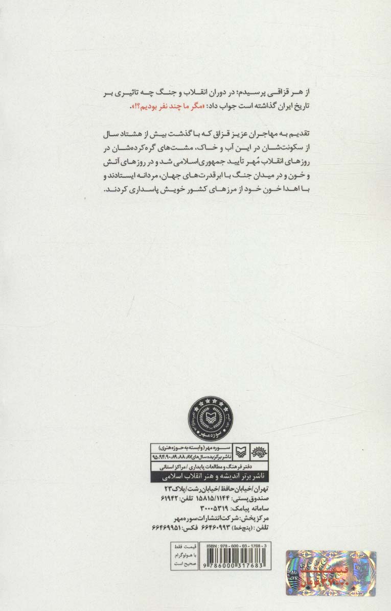 مگر ما چند نفر بودیم (نگاهی کوتاه بر حضور قزاق تباران ایرانی در دفاع مقدس)