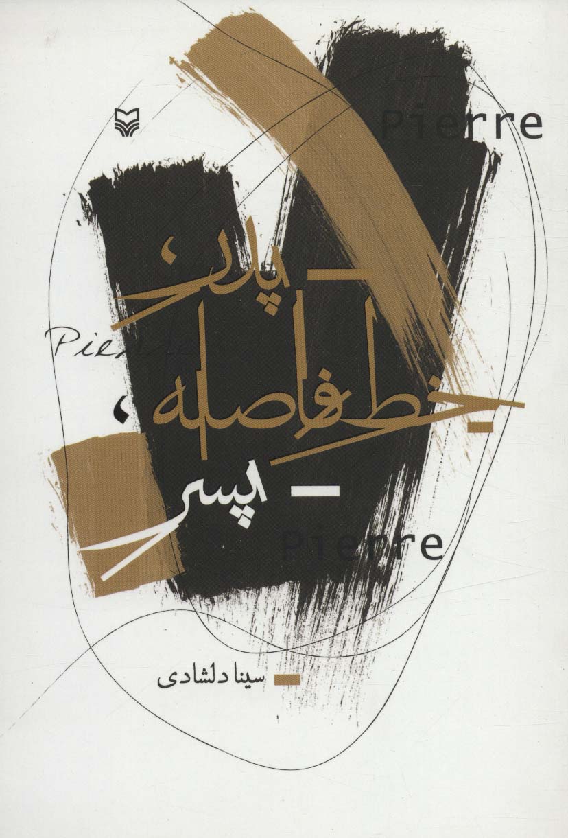 پدر،خط فاصله،پسر