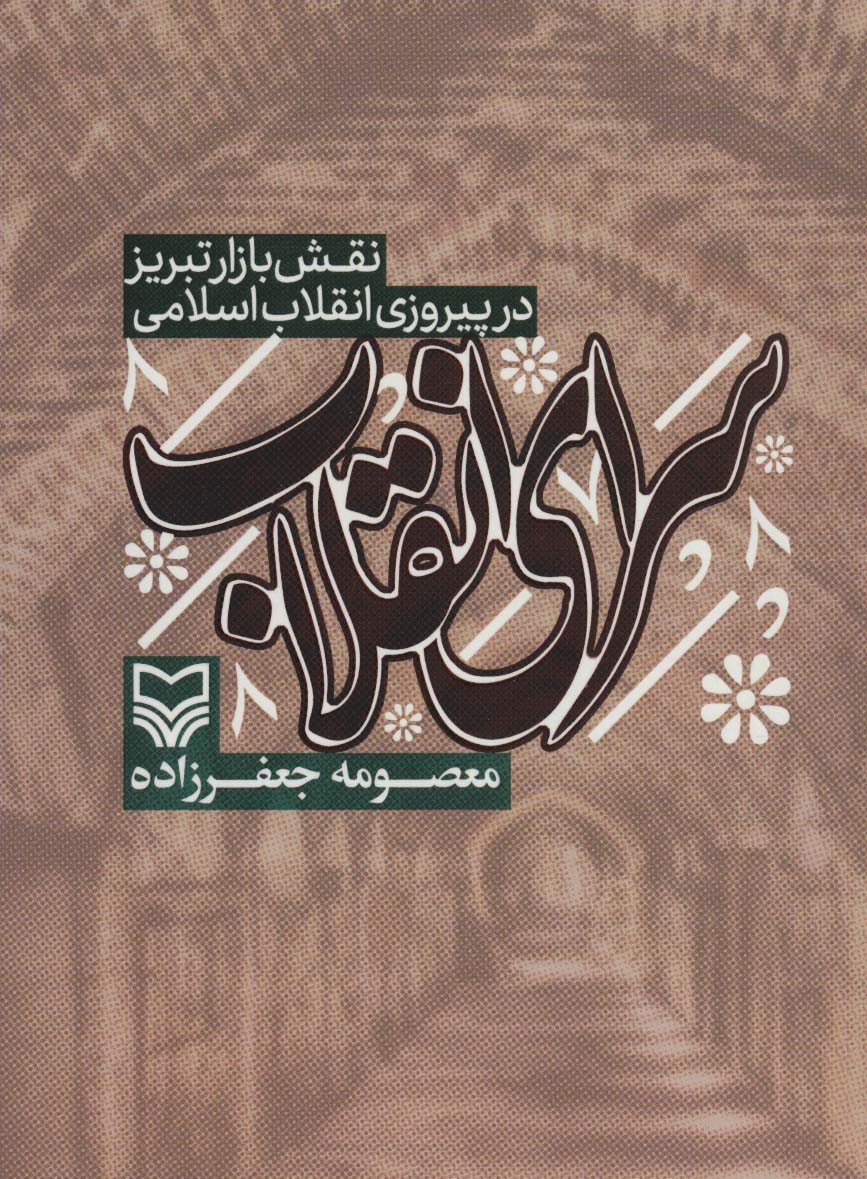 سرای انقلاب (نقش بازار تبریز در پیروزی انقلاب اسلامی)