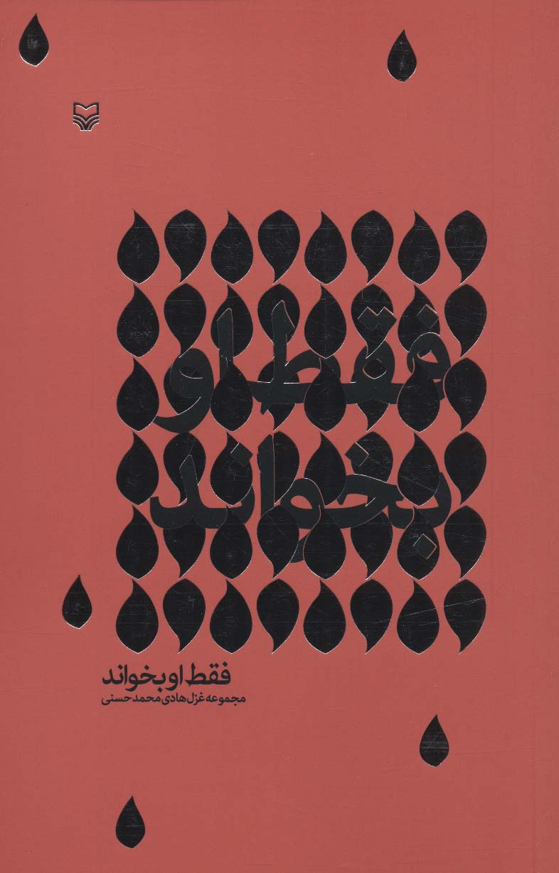 فقط او بخواند (مجموعه غزل هادی محمدحسنی)