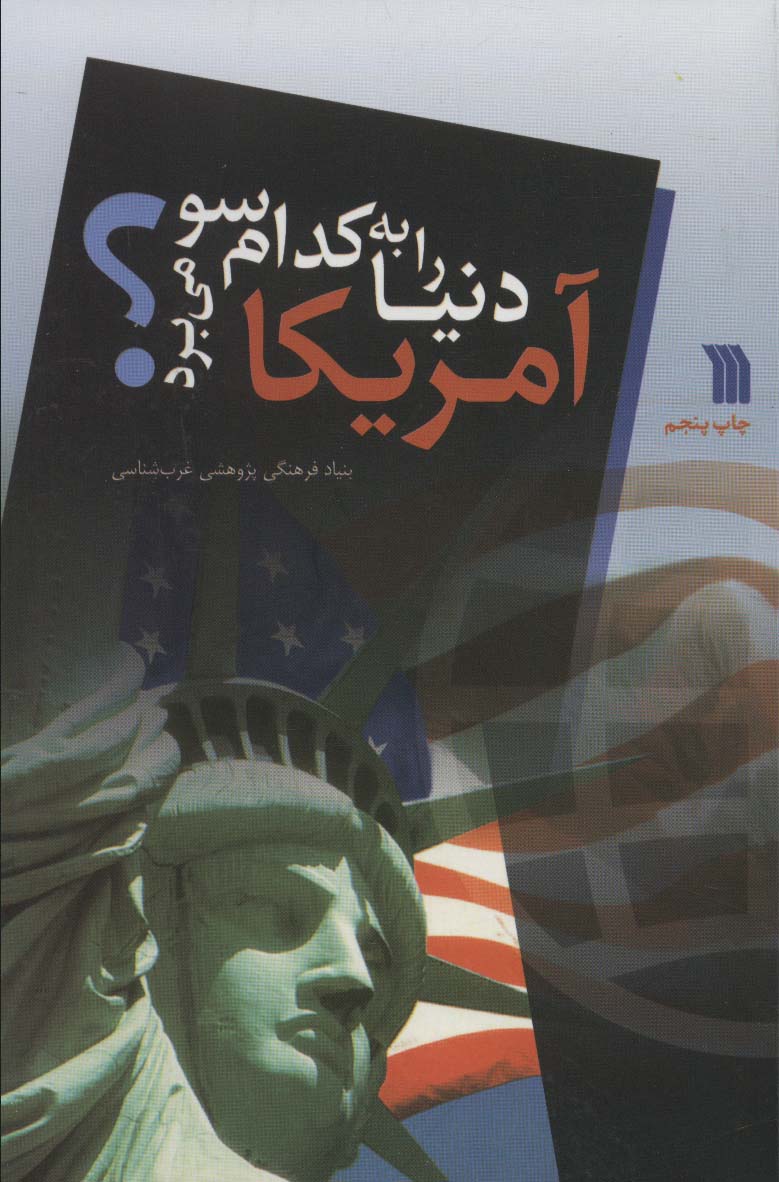 آمریکا دنیا را به کدام سو می برد؟
