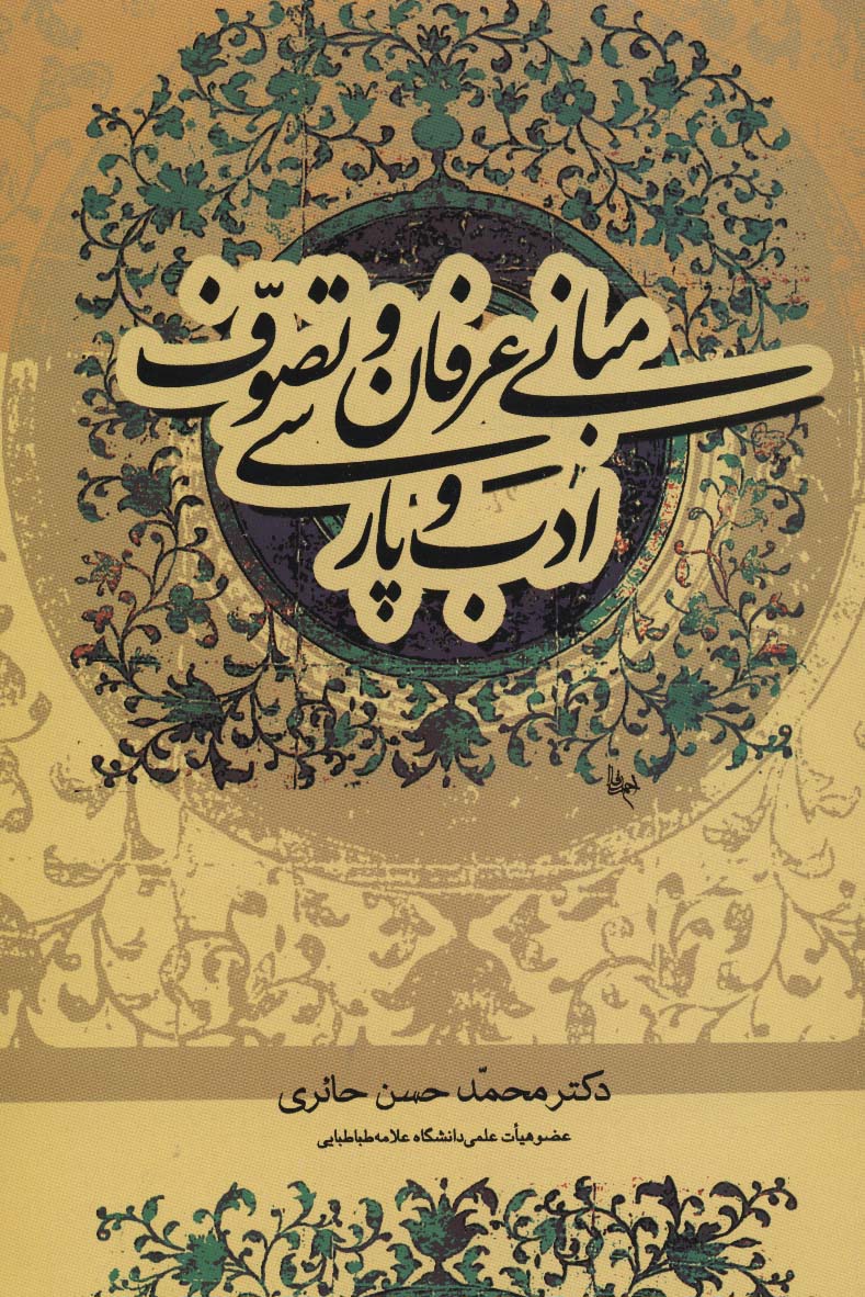 مبانی عرفان و تصوف و ادب پارسی