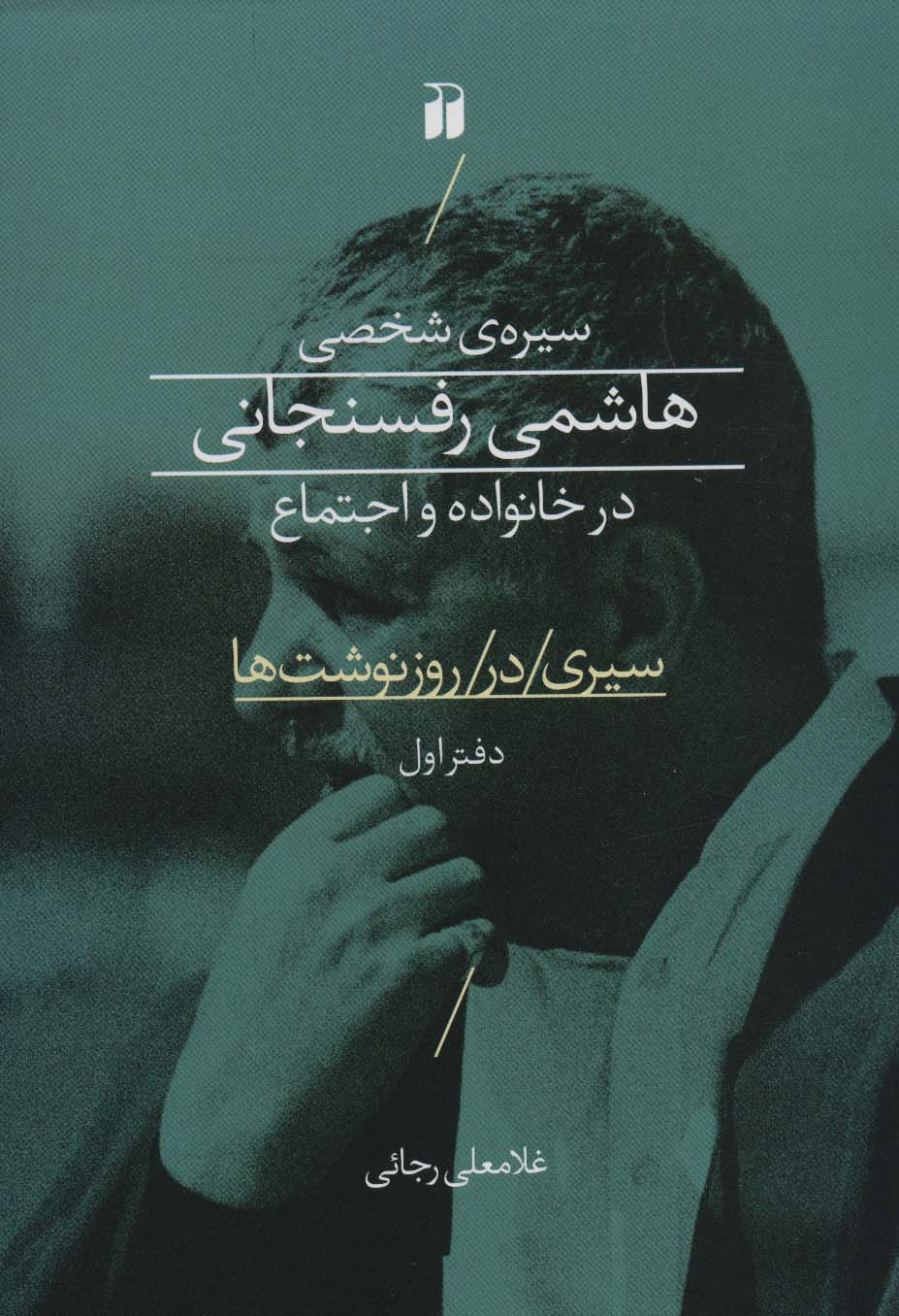 سیره ی شخصی هاشمی رفسنجانی در خانواده و اجتماع (سیری در روز نوشت ها 1)