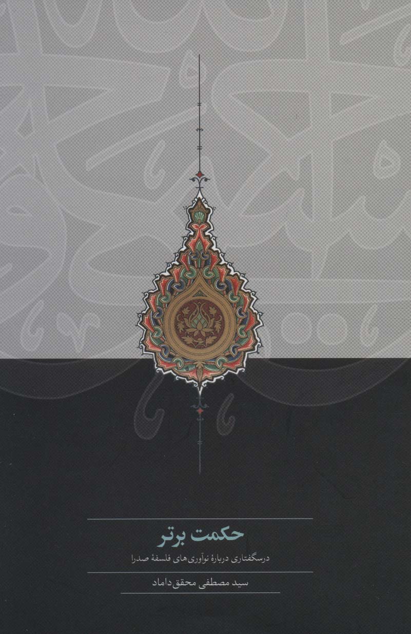 حکمت برتر (درسگفتاری درباره نوآوری های فلسفه صدرا)