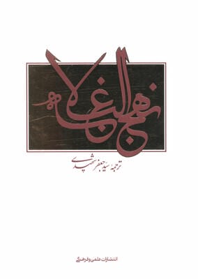 نهج البلاغه (2زبانه)