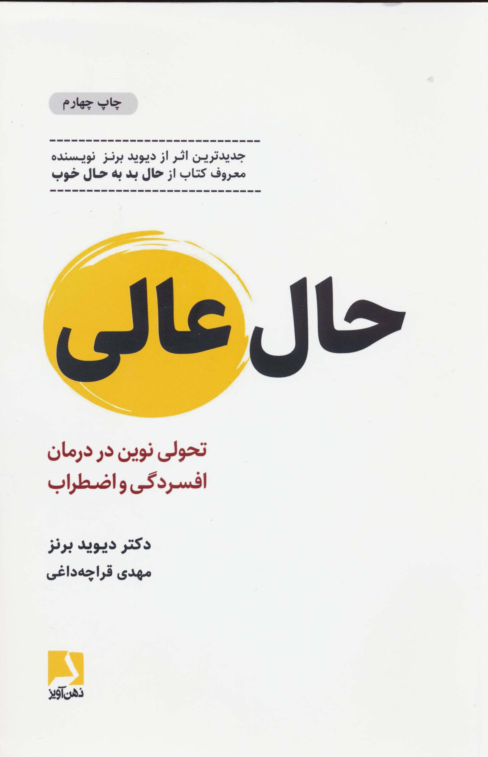 حال عالی (تحولی نوین در درمان افسردگی و اضطراب)