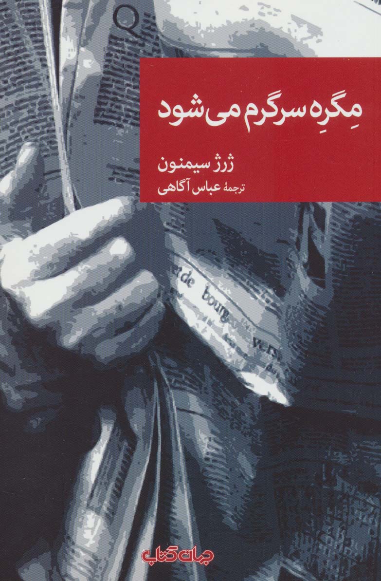 مگره سرگرم می شود (نقاب72)