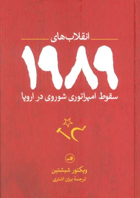 انقلاب های 1989 (سقوط امپراتوری شوروی در اروپا)