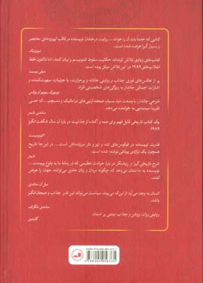 انقلاب های 1989 (سقوط امپراتوری شوروی در اروپا)