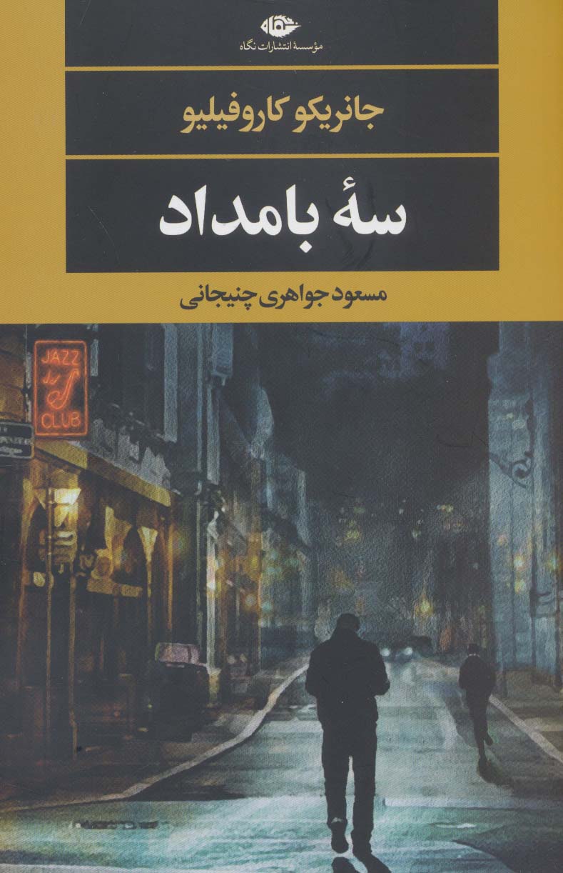 سه بامداد (ادبیات مدرن جهان،چشم و چراغ138)