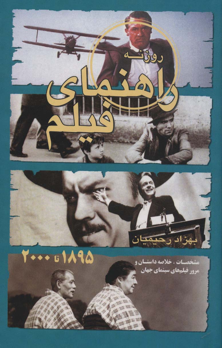 راهنمای فیلم روزنه:مشخصات،خلاصه داستان و مرور فیلم های سینمای جهان (1895تا2000)