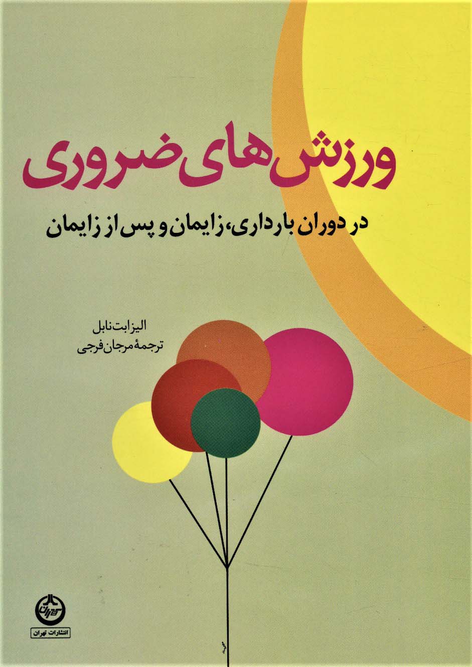 ورزش های ضروری در دوران بارداری،زایمان و پس از زایمان