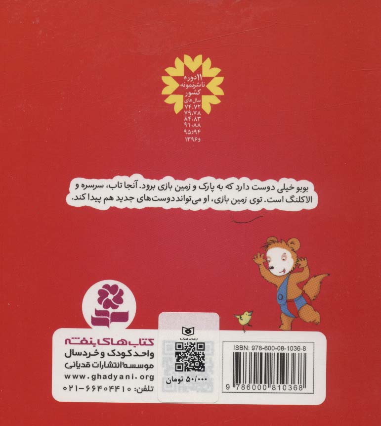 بوبو در زمین بازی (بوردبوک)