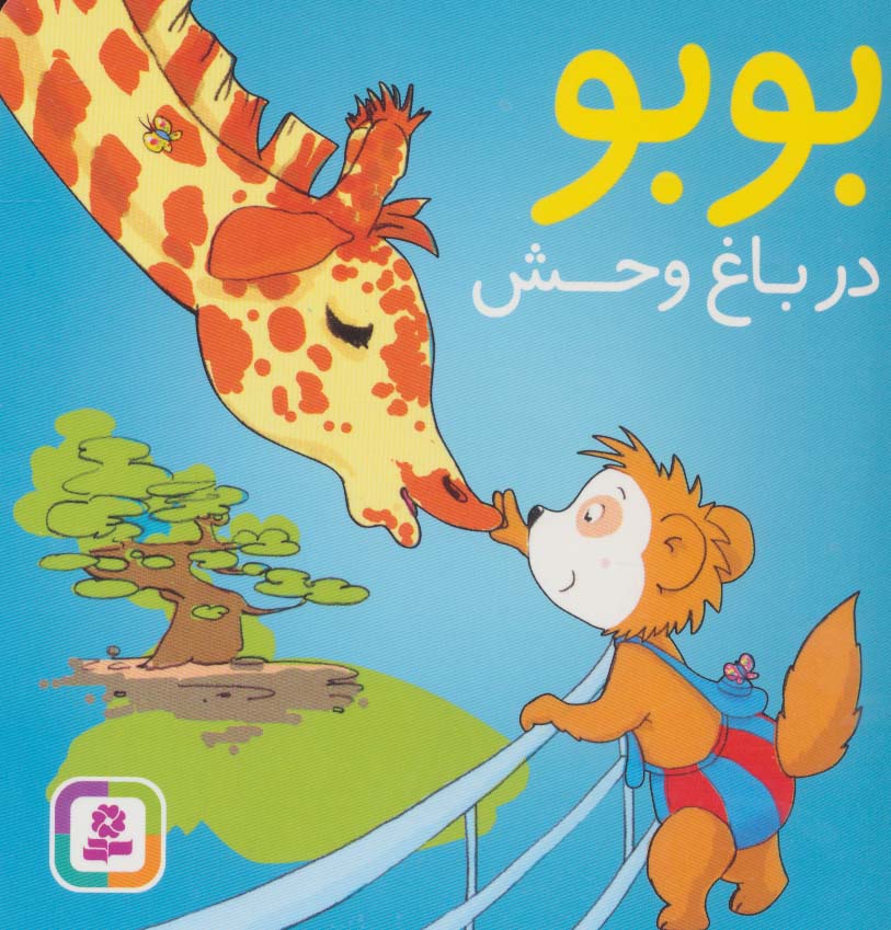 بوبو در باغ وحش (بوردبوک)