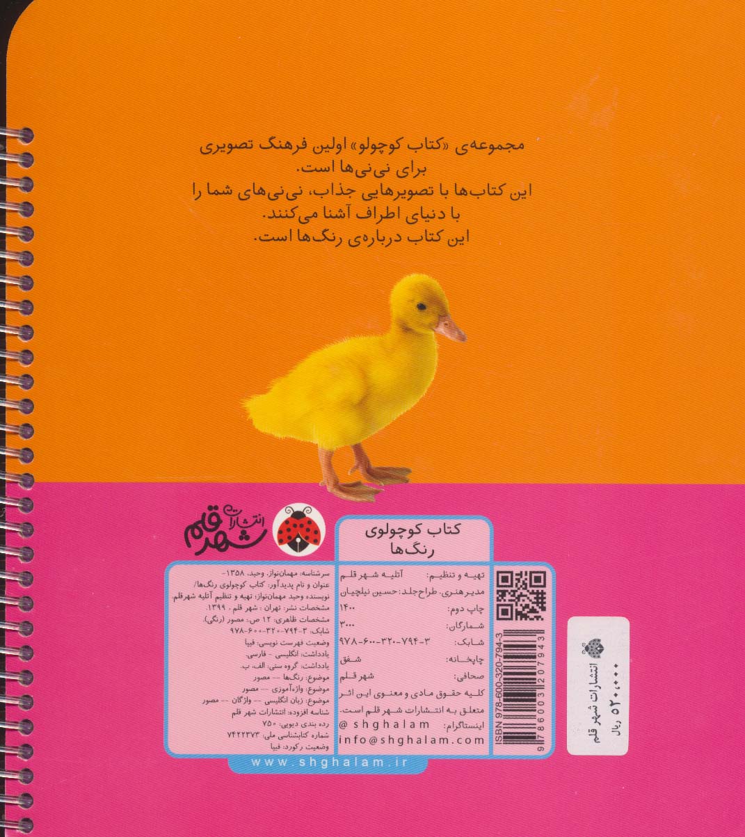 کتاب کوچولوی رنگ ها (2زبانه،سیمی)