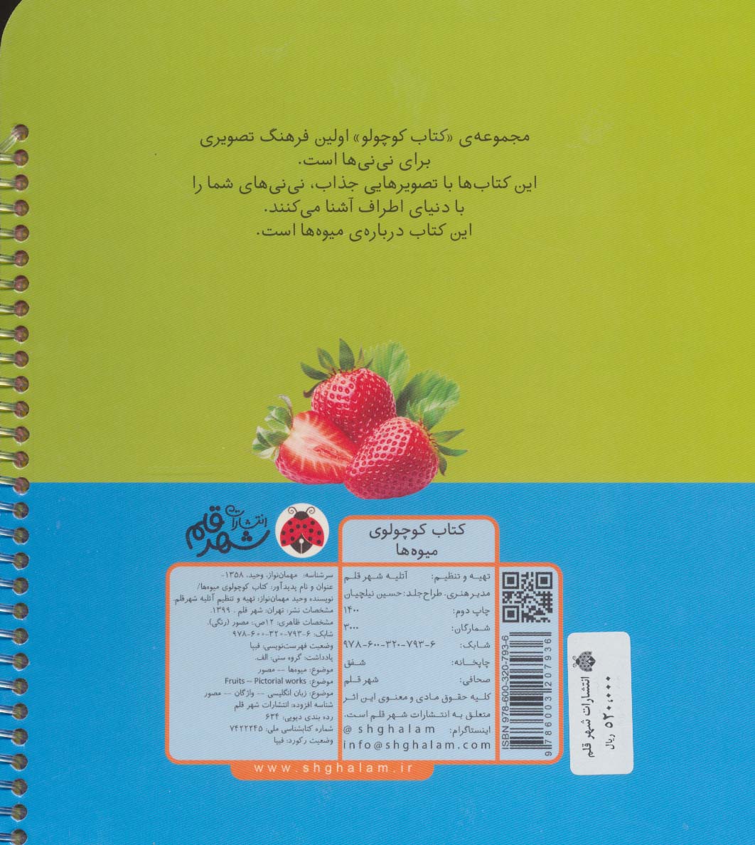 کتاب کوچولوی میوه ها (2زبانه،سیمی)